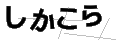 シカコラ