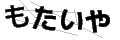 モタイヤ